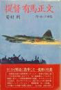 提督有馬正文　付・あゝ江田島