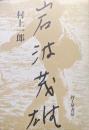 岩波茂雄ー成らざりしカルテと若干の付箋ー