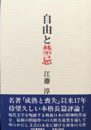 自由と禁忌