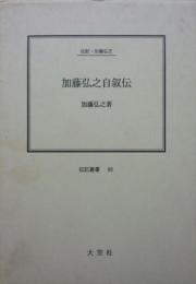 加藤弘之自叙伝－伝記・加藤弘之－(伝記叢書88)