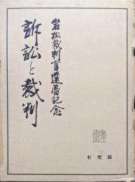 訴訟と裁判（岩松裁判官還暦記念）