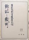 訴訟と裁判（岩松裁判官還暦記念）