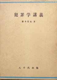 犯罪学講義