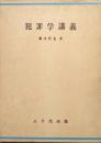 犯罪学講義