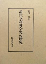 清代水利社会史の研究
