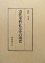 清代水利社会史の研究