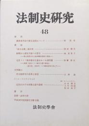 法制史研究４８　法制史学会年報（１９９８年）