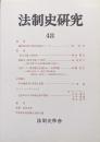 法制史研究４８　法制史学会年報（１９９８年）