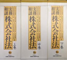 実務相談株式会社法（全３巻揃、総目次付）