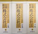 実務相談株式会社法（全３巻揃、総目次付）