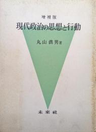 増補版現代政治の思想と行動