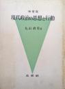 増補版現代政治の思想と行動