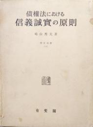 債権法における信義誠実の原則（学術選書４）