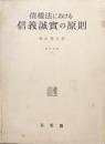 債権法における信義誠実の原則（学術選書４）