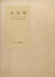 法哲学