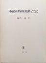 不動産物権変動と登記