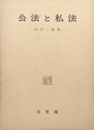 公法と私法
