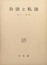 公法と私法