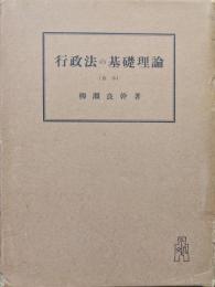 行政法の基礎理論（合本）