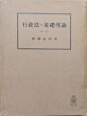 行政法の基礎理論（合本）