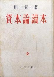 資本論読本（改訂版）