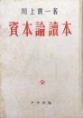 資本論読本（改訂版）