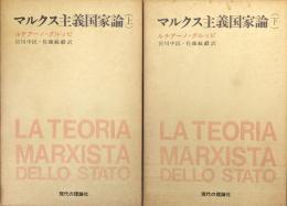 マルクス主義国家論（全２巻揃）