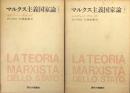 マルクス主義国家論（全２巻揃）