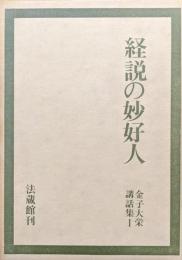 経説の妙好人（金子大栄講話集第一）