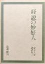 経説の妙好人（金子大栄講話集第一）