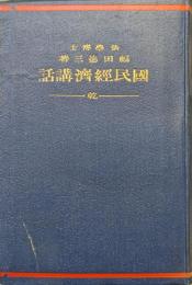 国民経済講話（乾）