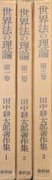 田中耕太郎著作集第１〜３巻　世界法の理論（全３冊揃）