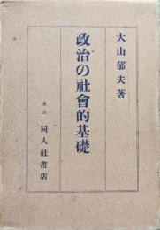 政治の社会的基礎ー国家権力を中心とする社会闘争の政治学的考察ー