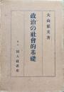 政治の社会的基礎ー国家権力を中心とする社会闘争の政治学的考察ー