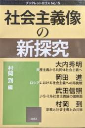 社会主義像の新探究（ブックレットロゴスNo.15）