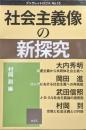 社会主義像の新探究(ブックレットロゴスNo.15)