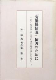 「労働価値説」擁護のためにー一切の俗流学派とりわけ宇野学派に反対してー（林紘義著作集第１巻）