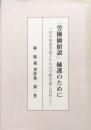 「労働価値説」擁護のためにー一切の俗流学派とりわけ宇野学派に反対してー（林紘義著作集第１巻）