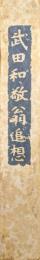 武田和敬翁追想