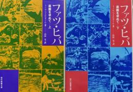 フッツ・ヒバー楽園を求めてー（現代教養文庫／全２巻揃）