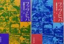 フッツ・ヒバー楽園を求めてー（現代教養文庫／全２巻揃）