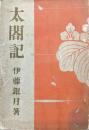 太閤記