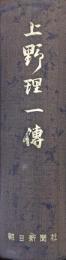 上野理一伝