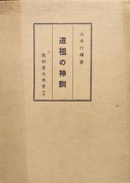 道祖の神訓