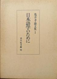 日本語学のために（亀井孝論文集１）