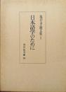 日本語学のために（亀井孝論文集１）