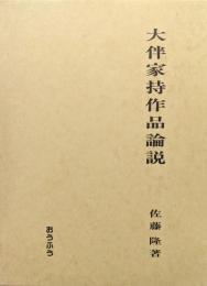 大伴家持作品論説