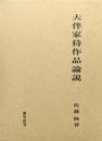 大伴家持作品論説