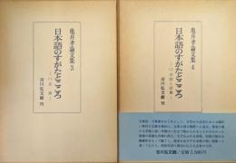亀井孝論文集３・４　日本語のすがたとこころ（１音韻、２訓詁と語彙／全２冊揃）