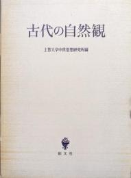 古代の自然観（上智大学中世思想研究所紀要中世研究第６号）
